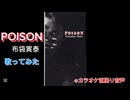 【歌ってみた】POISON/布袋寅泰　※カラオケ直撮り音声