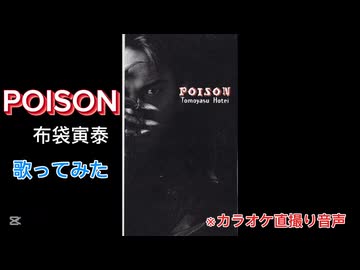 【歌ってみた】POISON/布袋寅泰　※カラオケ直撮り音声
