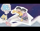 【手描きおそ松さん】紙避行記【⑤④の日2026】【数字松】