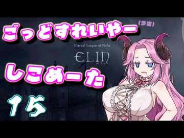 【Elin】ごっどすれいやー（予定）しこめーた　15