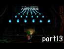 ルイージマンション２実況プレイ part13【最強伝説究極ノンケ冒険記】