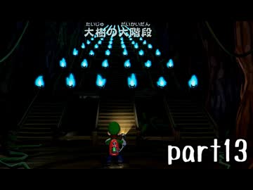 ルイージマンション２実況プレイ part13【最強伝説究極ノンケ冒険記】