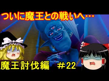 ドラクエ7リイマジンドをゆっくり実況プレイ 魔王討伐編 ＃22