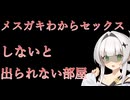 【即オチ/ASMR】メスガキわからセックスしないと出られない部屋と絶対に負けない女騎士【COEIROINK/クロワちゃん】