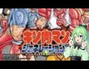 【ゲーム実況】キン肉マン完璧超人始祖編記念、キン肉マンジェネレーションズ【Vtuber新人Vtuber】