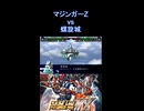 【スパロボMX】支援攻撃ジュドー 大車輪ロケットパンチ マジンガーZ 甲児 vs 螺旋城