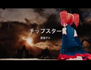 チップスター (feat. 重音テト)