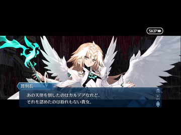 勇者が往く　FGO１部を越えたので２部初見実況　part674【ネタバレあり】