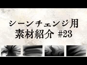 【AviUtl・AviUtl2・YMM4】シーンチェンジ用素材紹介#23【使用例】