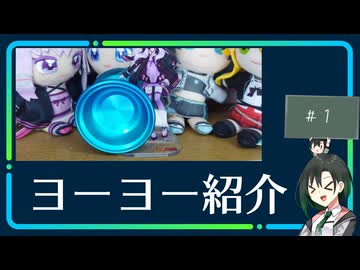 唯世のヨーヨー紹介＃１　en 天照