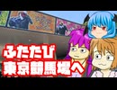 【車載】ふたたび東京競馬場に行くのだ（往路編）【自転車】