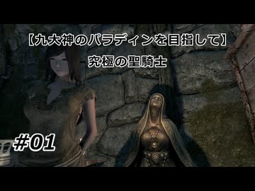 【スカイリム】九大神のパラディンを目指して01【VOICEVOX実況】
