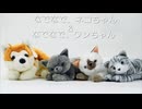 コミニュケーションツール、なでなでネコちゃん、&なでなでワンちゃん、反応、面白ネタ集