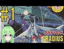 【ゲーム実況】グラディウス #1【Vtuber新人Vtuber】