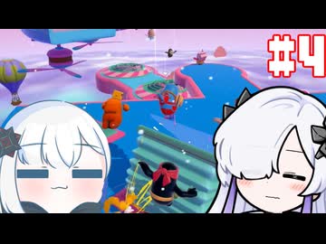 りめせかふぉるがいず Part4【Fall Guys: Ultimate Knockout】-音楽的同位体実況
