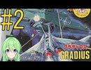 【ゲーム実況】グラディウス #2【Vtuber新人Vtuber】