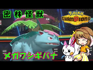 【ポケモンチャンピオンズ】フロンティアシティ 潜入調査報告書 PART1【ゆっくり実況】