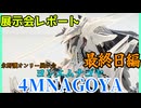 【展示会レポート】永野護オンリー展示会”４MNAGOYA 2nd”に行ってきた!!～最終日編～【#４MNAGOYA】