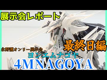 【展示会レポート】永野護オンリー展示会”４MNAGOYA 2nd”に行ってきた!!～最終日編～【#４MNAGOYA】