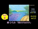 【ピアノ演奏】郷ひろみ「男の子女の子」(ﾃｲｸ③) (2026年05月03日に録音)