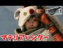 [FF7Rユフィ編#1] おっちょこちょいコソ泥ユフィ