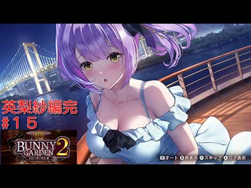 [バニーガーデン２]新キャストツンデレ娘、英梨紗ちゃん編最終回（＾ω＾）＃１５「実況プレイ」ネタバレ注意