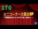 【会員生放送】タンクトップ通信 第１７０号