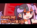 DRAPLINE実況プレイ第３回