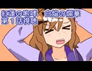 ウマ娘プリティーダービー紅蓮の咆哮　白焔の爛華第１話視聴