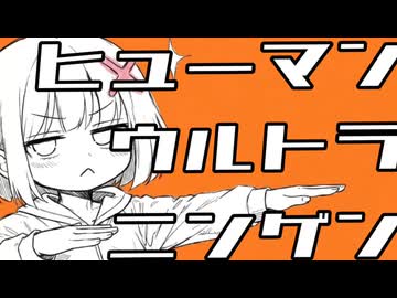 ヒューマン⭐︎ウルトラ⭐︎ニンゲン / みおおう。feat.初音ミク