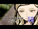 【初見】＃12 パラノマサイト FILE38 伊勢人魚物語を実況プレイ！