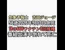 モデルナワクチン3回気象予報士　吉田ジョージ56歳でワクチン血栓急死