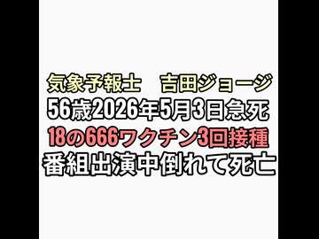 モデルナワクチン3回気象予報士　吉田ジョージ56歳でワクチン血栓急死