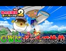 GWにボッチで『桃太郎電鉄2 ～あなたの町も きっとある～』をやる男 part4