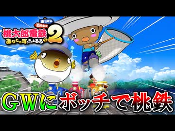 GWにボッチで『桃太郎電鉄2 ～あなたの町も きっとある～』をやる男 part4