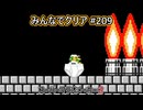 みんなでクリア＃２０９【マリオメーカー2】