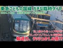 《東急》こどもの国線 ガチ過ぎる1日限りの臨時ダイヤ《東急電車まつり2024.10.20》