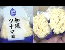和風ツナマヨの田舎おむすびを食べました。　#和風ツナマヨ　#おにぎり