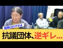 【辺野古】ヘリ基地反対協議会が事故後にデマ拡散されたと被害者ぶっていたという恐ろしい話が発覚...