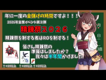 【RO】メカニック応援チャンネル【雑談】2026年精錬祭