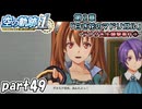 【空の軌跡】空の軌跡 the 1stを普通の会社員が普通に初見プレイ part49【英雄伝説】