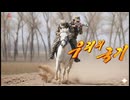 北朝鮮の歌：私たちのラム紅旗  [女性騎馬歩兵]