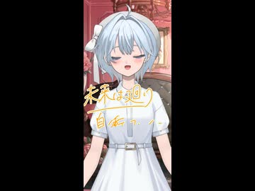 【悩みながらでも進む朝に、歌ってみた】イェット / いち野