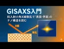 GISAXS入門：斜入射（掠入射）小角X線散乱で“表面・界面”のナノ構造を読む