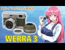 東ドイツの小さな意欲作【WERRA3】フィルムカメラの紹介