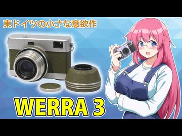 東ドイツの小さな意欲作【WERRA3】フィルムカメラの紹介