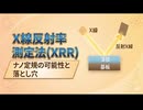 X線反射率測定法(XRR)：ナノ定規の可能性と落とし穴