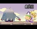 [ゆっくり実況]　ポケとらぽ　最終回