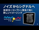 ノイズからシグナルへ：放射光×コンプトン散乱で拓く新しいイメージング