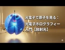 光を使って原子を見る！「光電子ホログラフィー」の世界